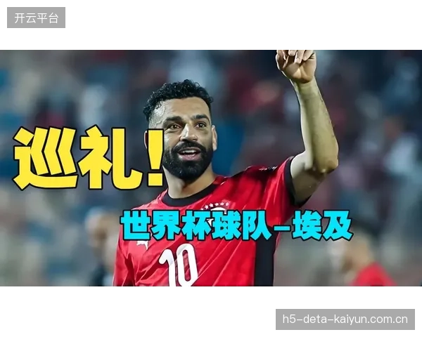 萨拉赫将再次肩负起带领埃及队在世界杯上取得突破的重任。